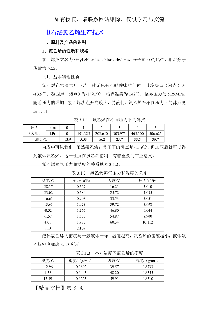 电石法氯乙烯生产技术.doc_第2页