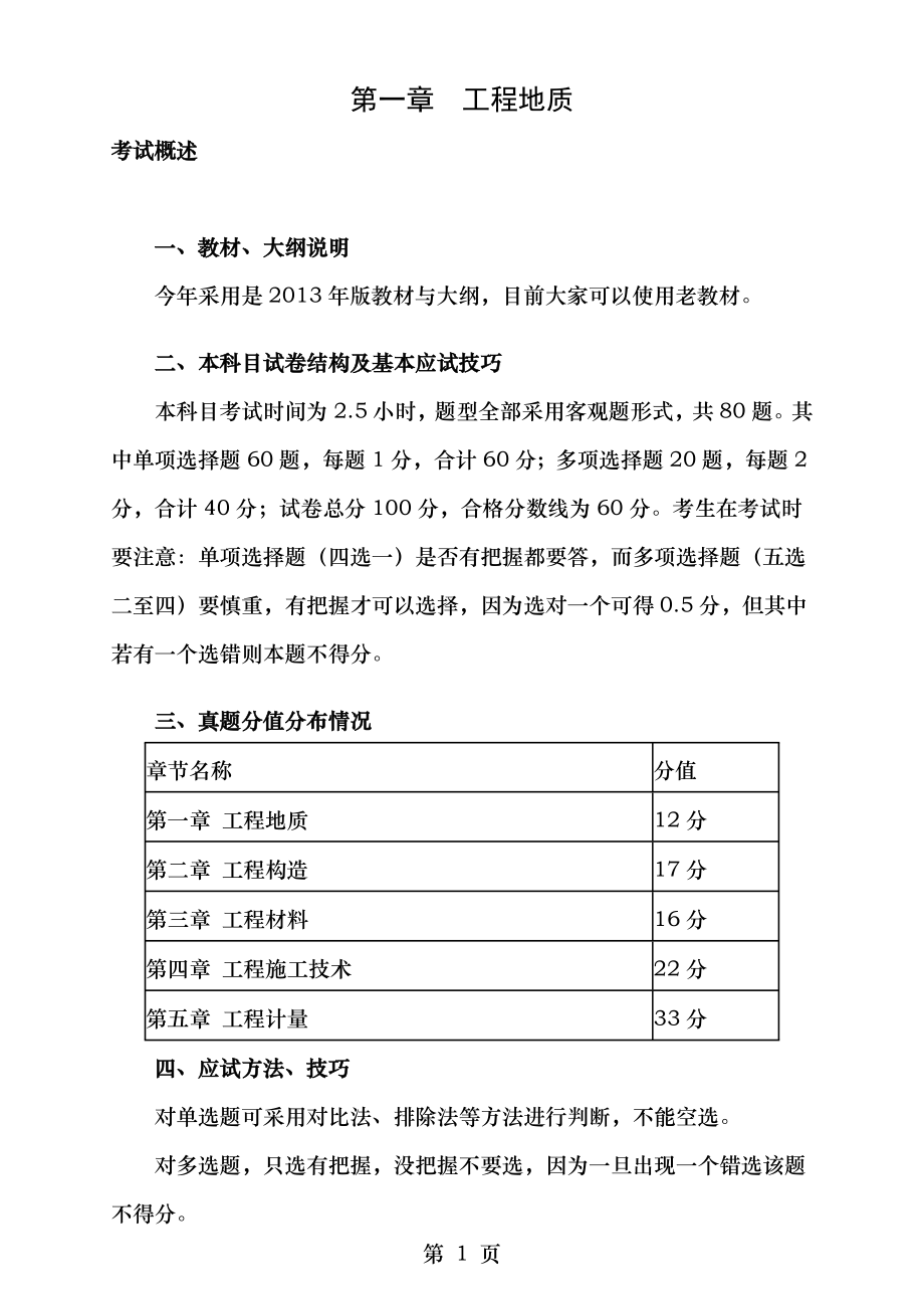 建设工程技术与计量土建第一章经典习题.doc_第1页