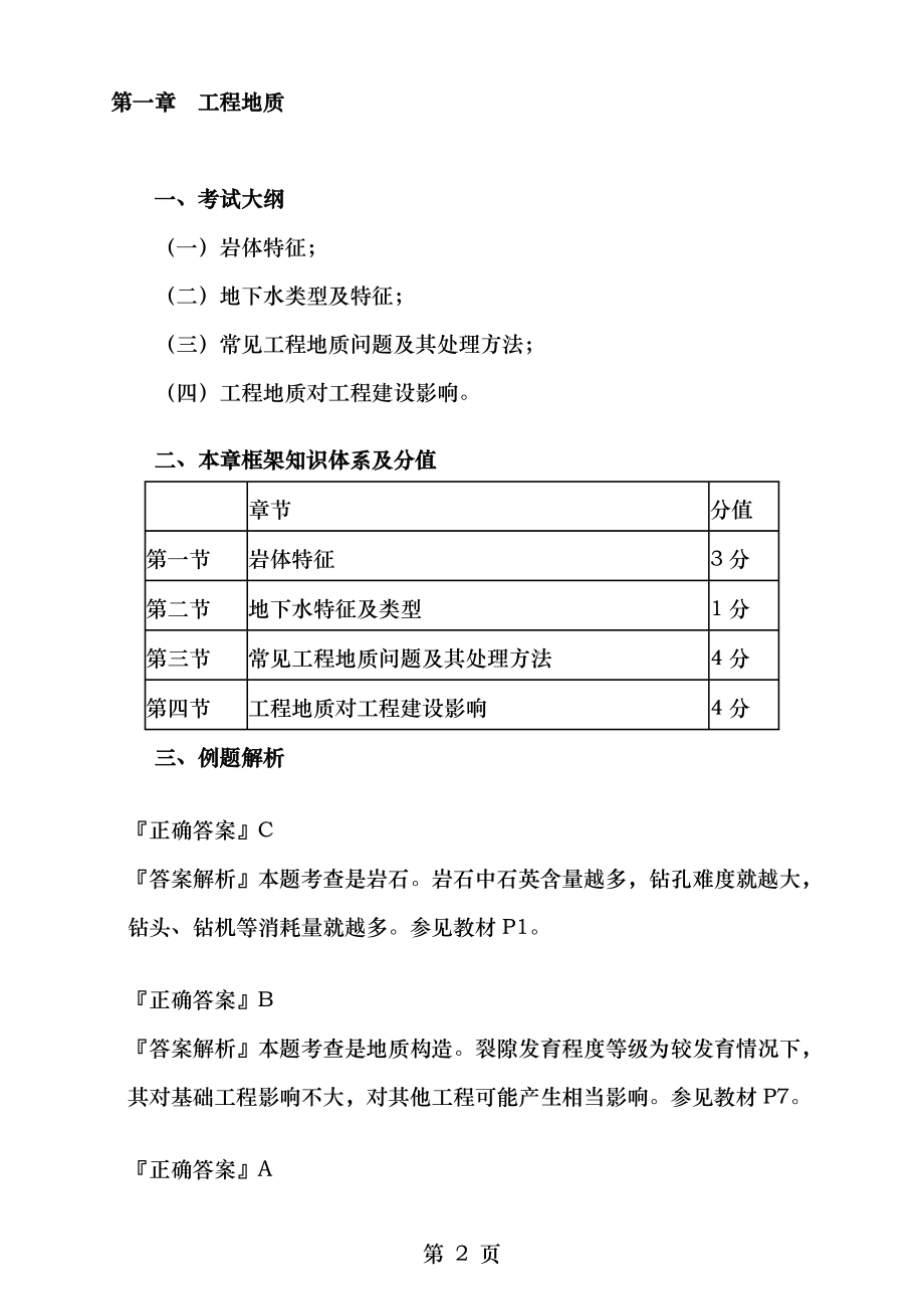 建设工程技术与计量土建第一章经典习题.doc_第2页