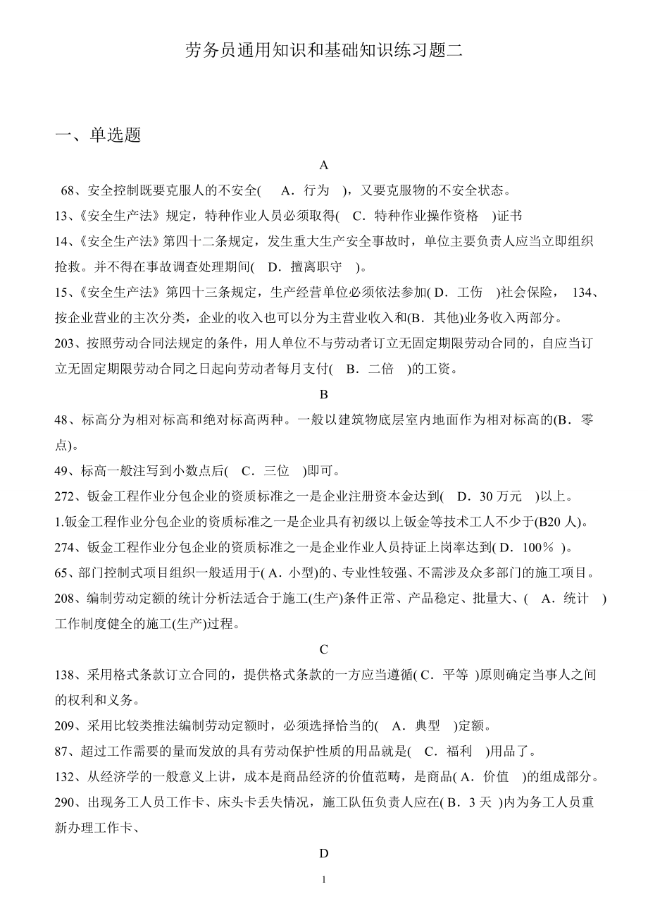 劳务员通用知识和基础知识练习题.docx_第1页