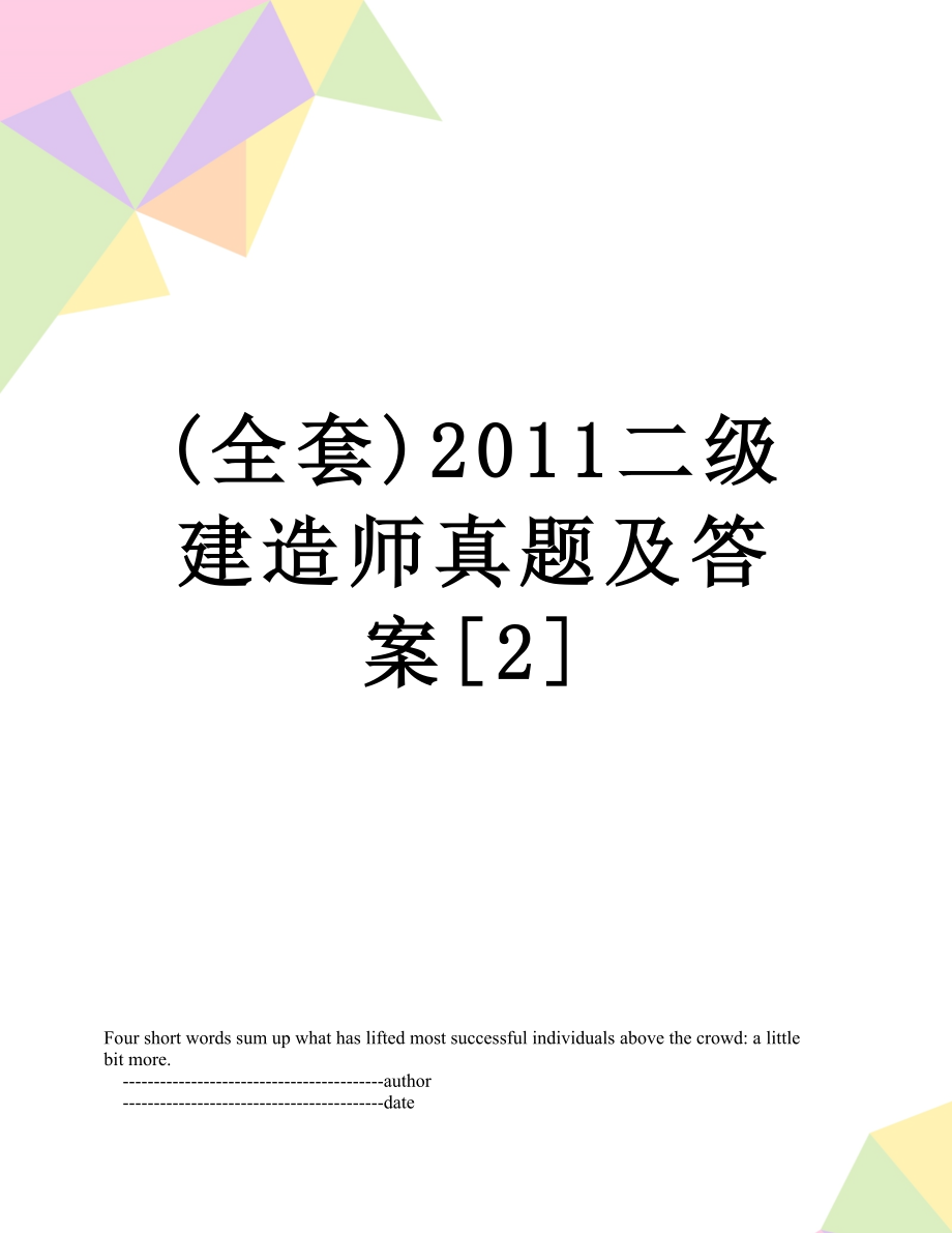 最新(全套)二级建造师真题及答案[2].doc_第1页