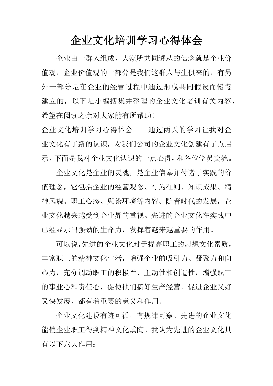 企业文化培训学习心得体会.doc_第1页