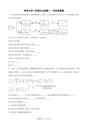 高考化学一轮强化训练题——有机推断题.docx