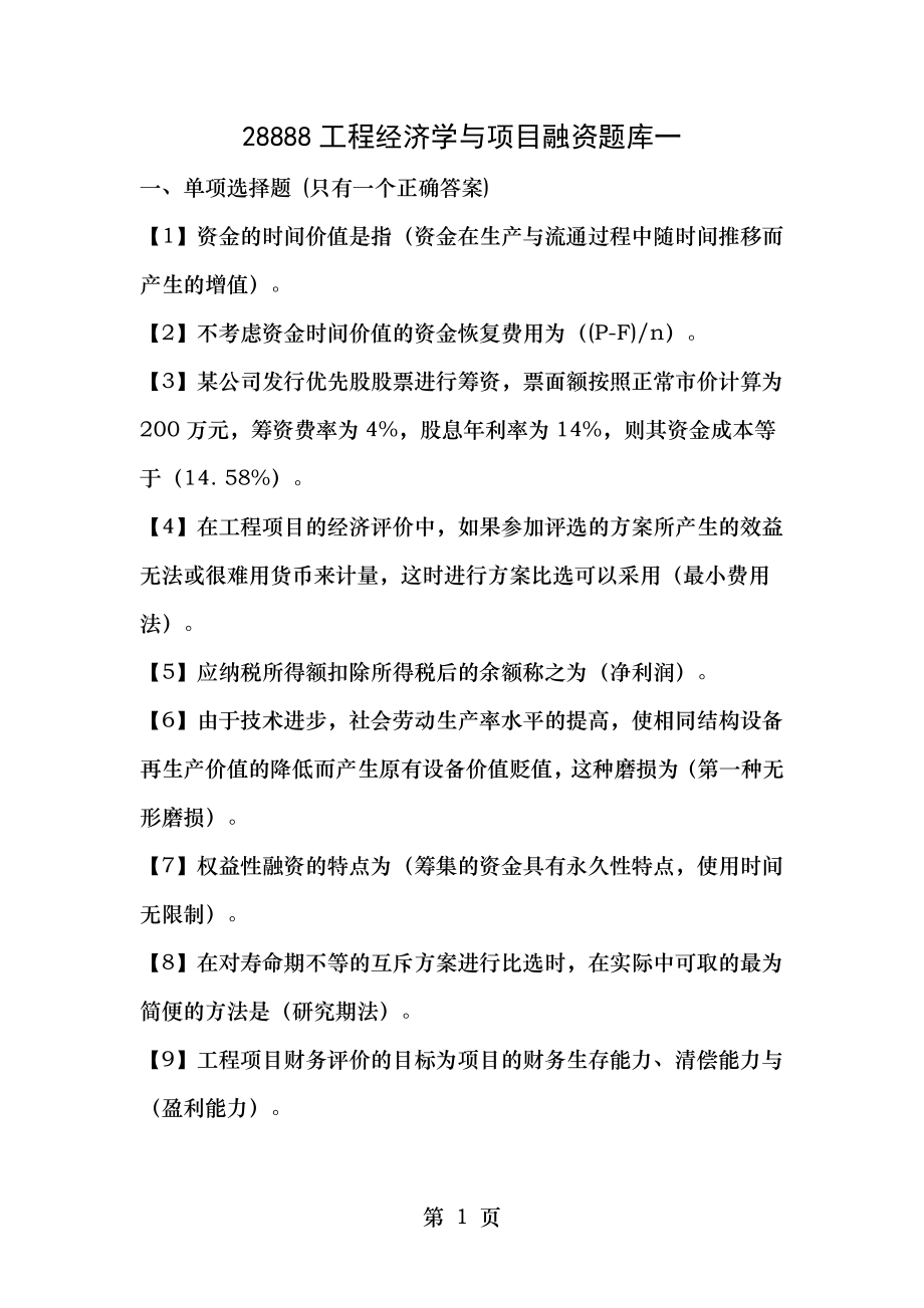 工程经济学与项目融资题库一.doc_第1页