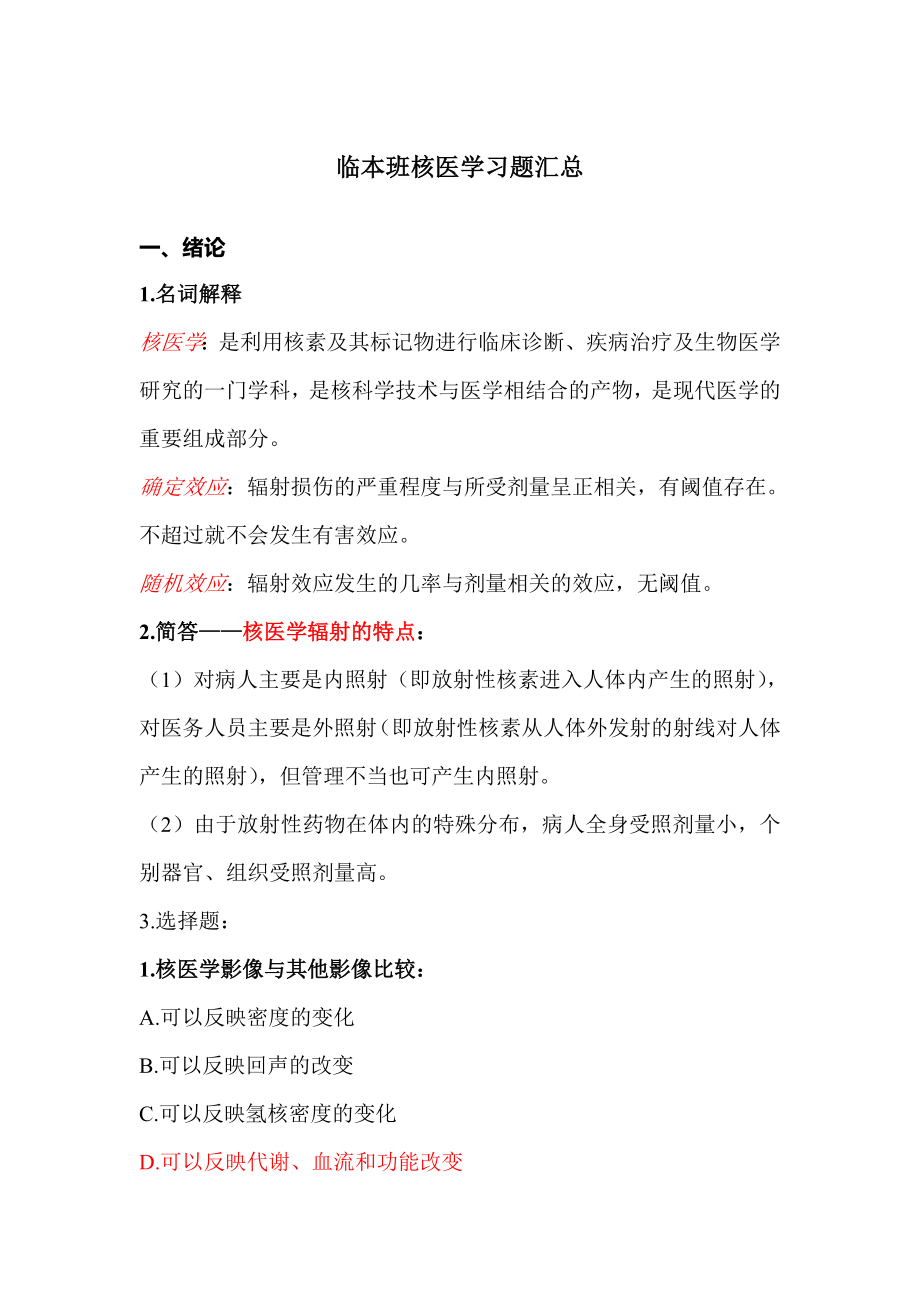 核医学习题汇总.docx_第1页