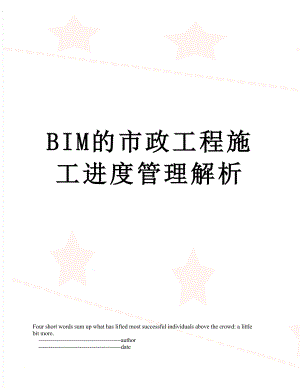 最新BIM的市政工程施工进度管理解析.doc