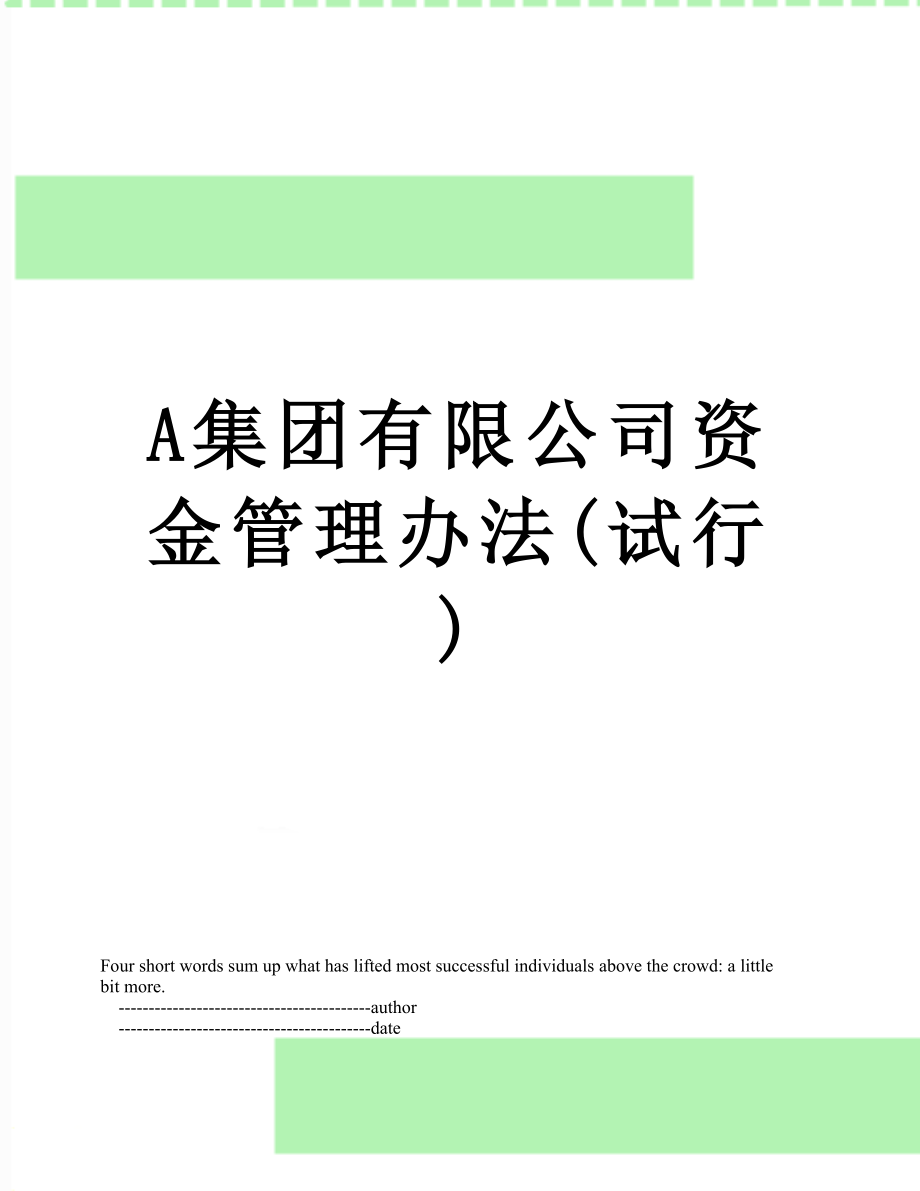 最新A集团有限公司资金管理办法(试行).doc_第1页