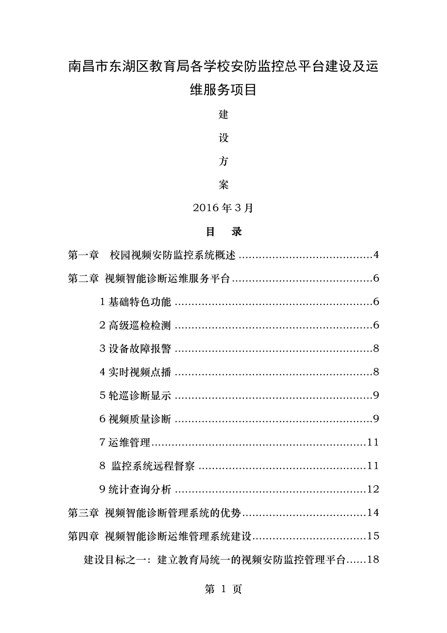 平安校园视频监控智能化保障运维系统解决方案.doc_第1页