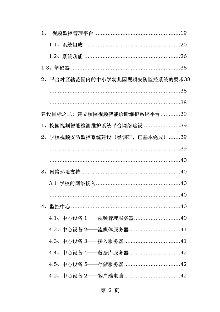 平安校园视频监控智能化保障运维系统解决方案.doc_第2页