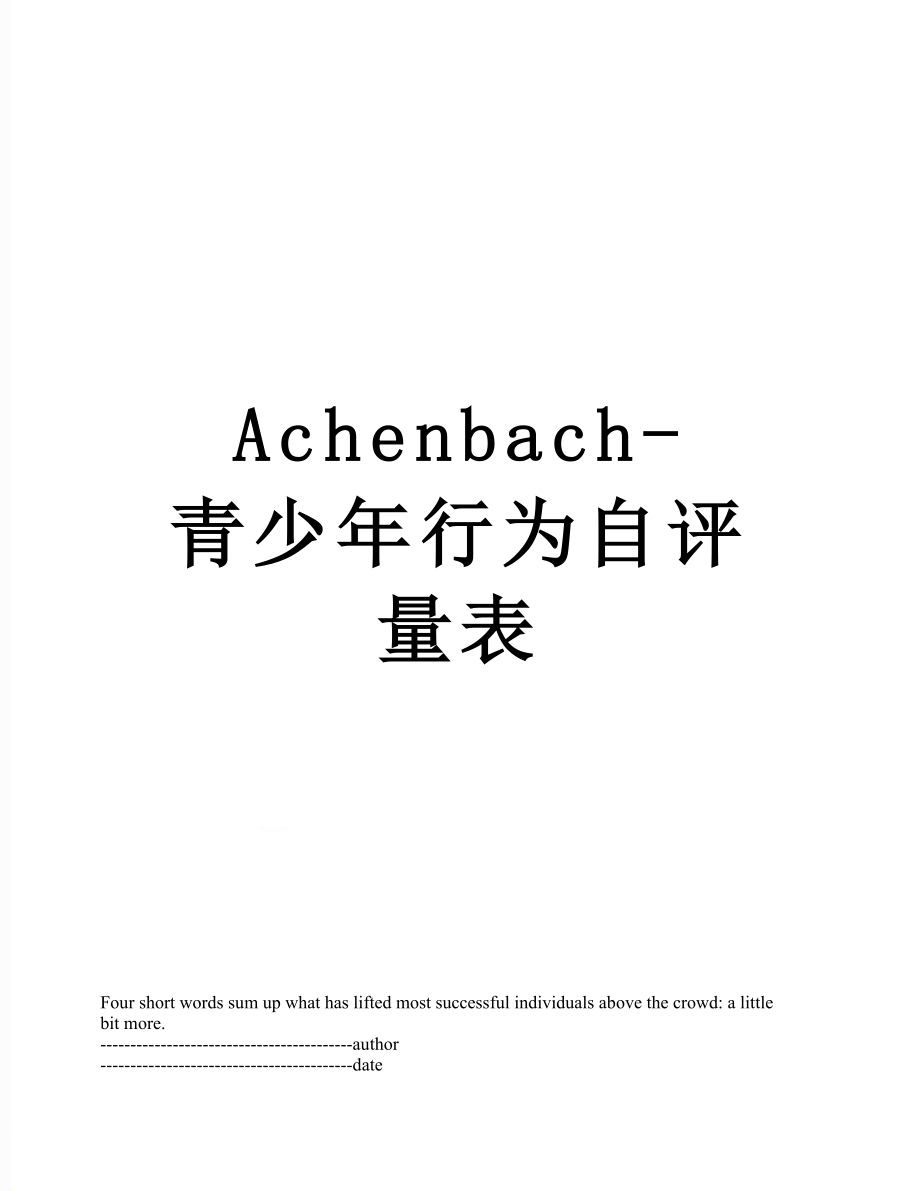 最新Achenbach-青少年行为自评量表.docx_第1页