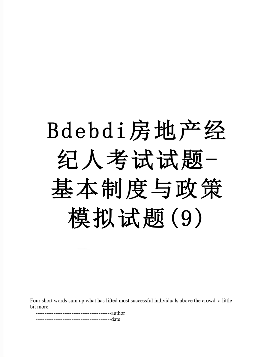 最新Bdebdi房地产经纪人考试试题-基本制度与政策模拟试题(9).doc_第1页