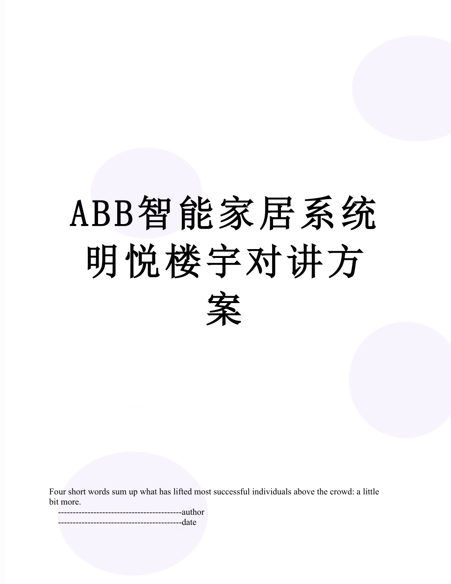 最新ABB智能家居系统明悦楼宇对讲方案.doc_第1页