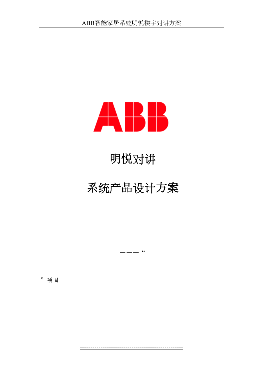 最新ABB智能家居系统明悦楼宇对讲方案.doc_第2页