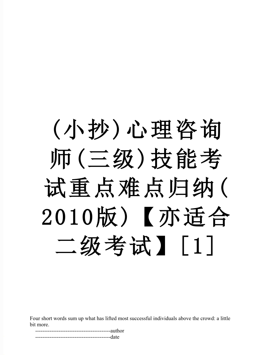 最新(小抄)心理咨询师(三级)技能考试重点难点归纳(版)【亦适合二级考试】[1].doc_第1页