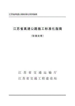 江苏省高速公路施工标准化指南软基施工篇.docx