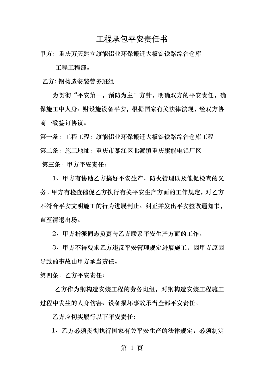 工程承包安全责任书.docx_第1页