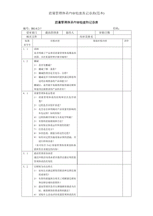 质量管理体系内审检查及记录表(范本).docx