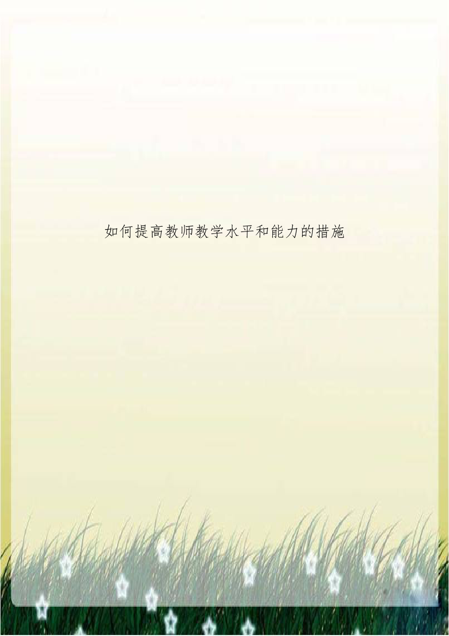 如何提高教师教学水平和能力的措施.doc_第1页