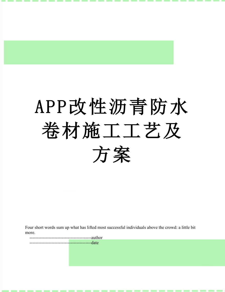 最新APP改性沥青防水卷材施工工艺及方案.doc_第1页