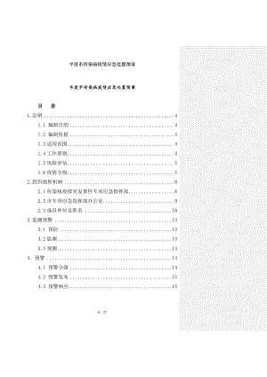 平度市传染病疫情应急处置预案.docx