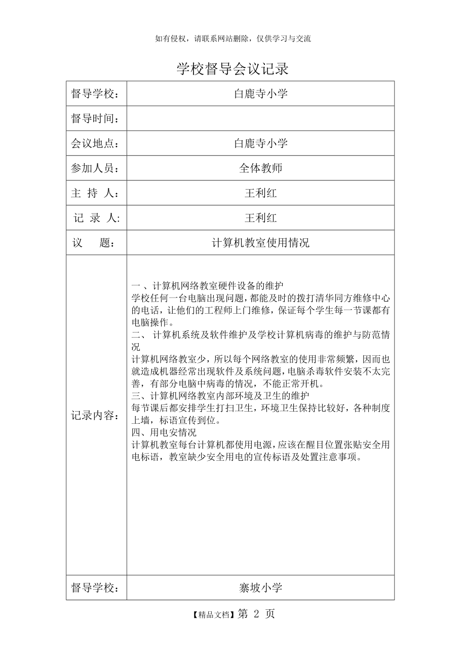 小学督学会议记录.doc_第2页