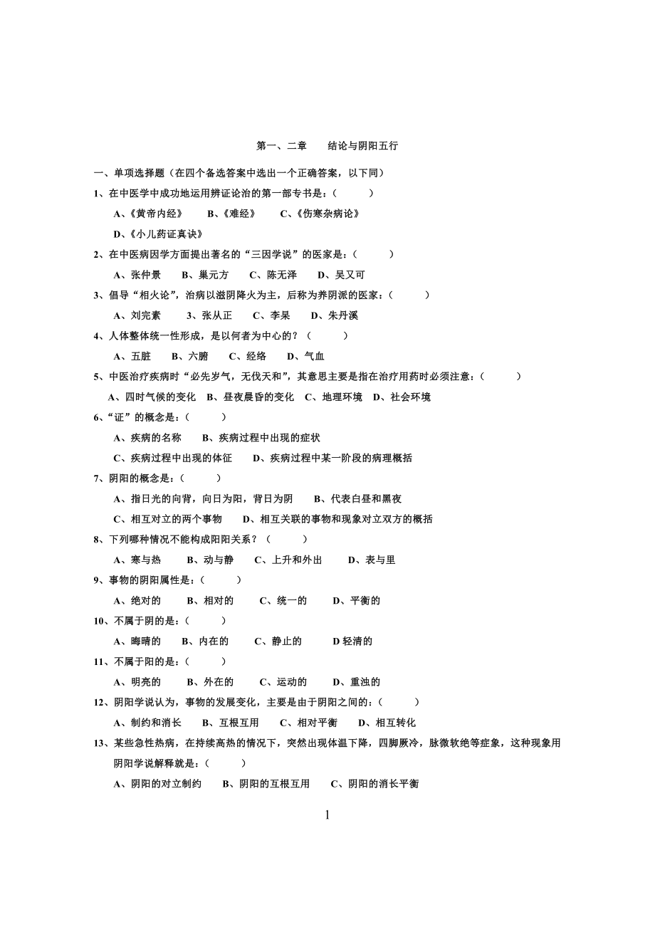 1中医基础理论试题及答案.docx_第1页