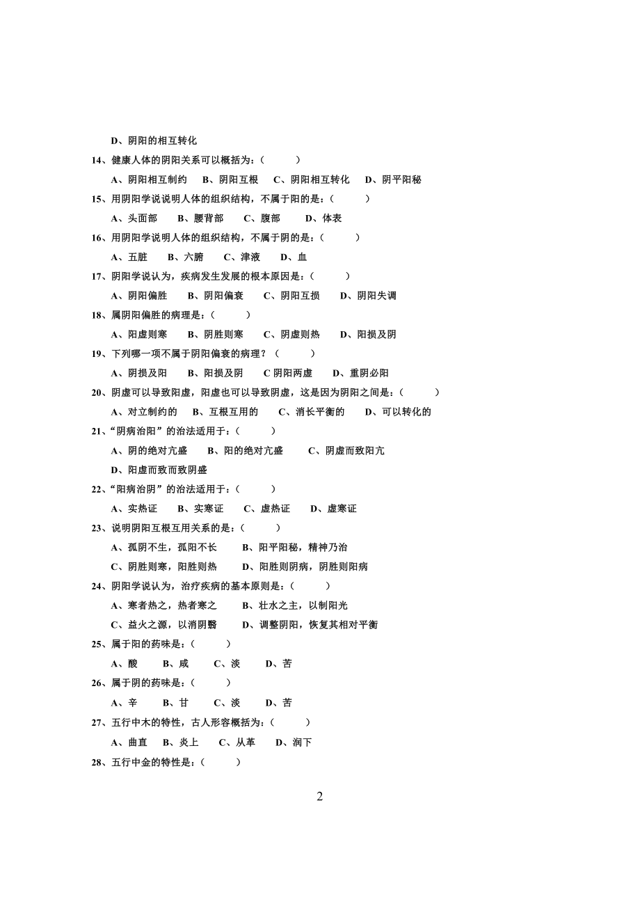 1中医基础理论试题及答案.docx_第2页