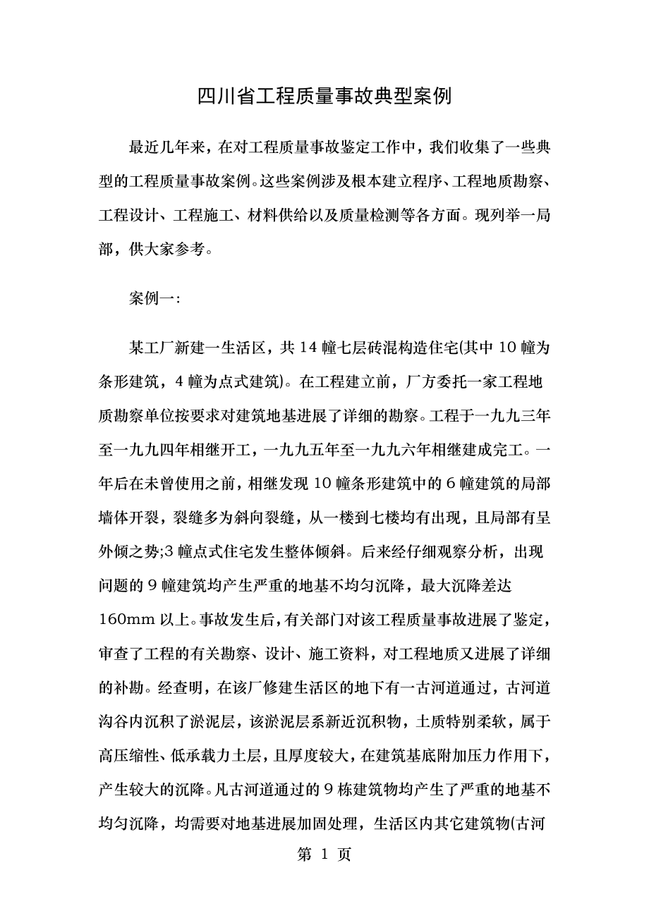 型案例四川省工程质量事故典.doc_第1页