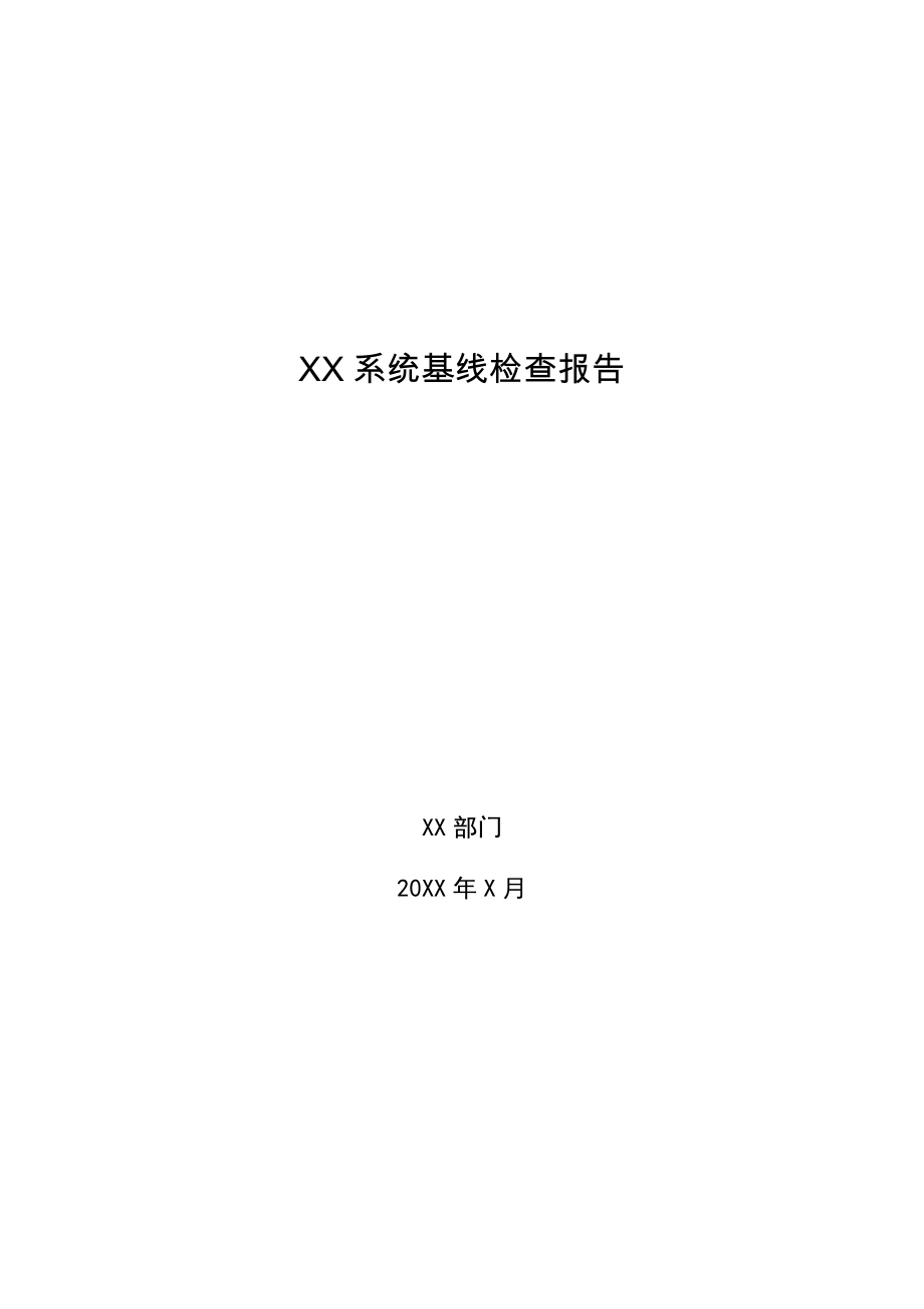 系统基线检查报告模板.docx_第1页