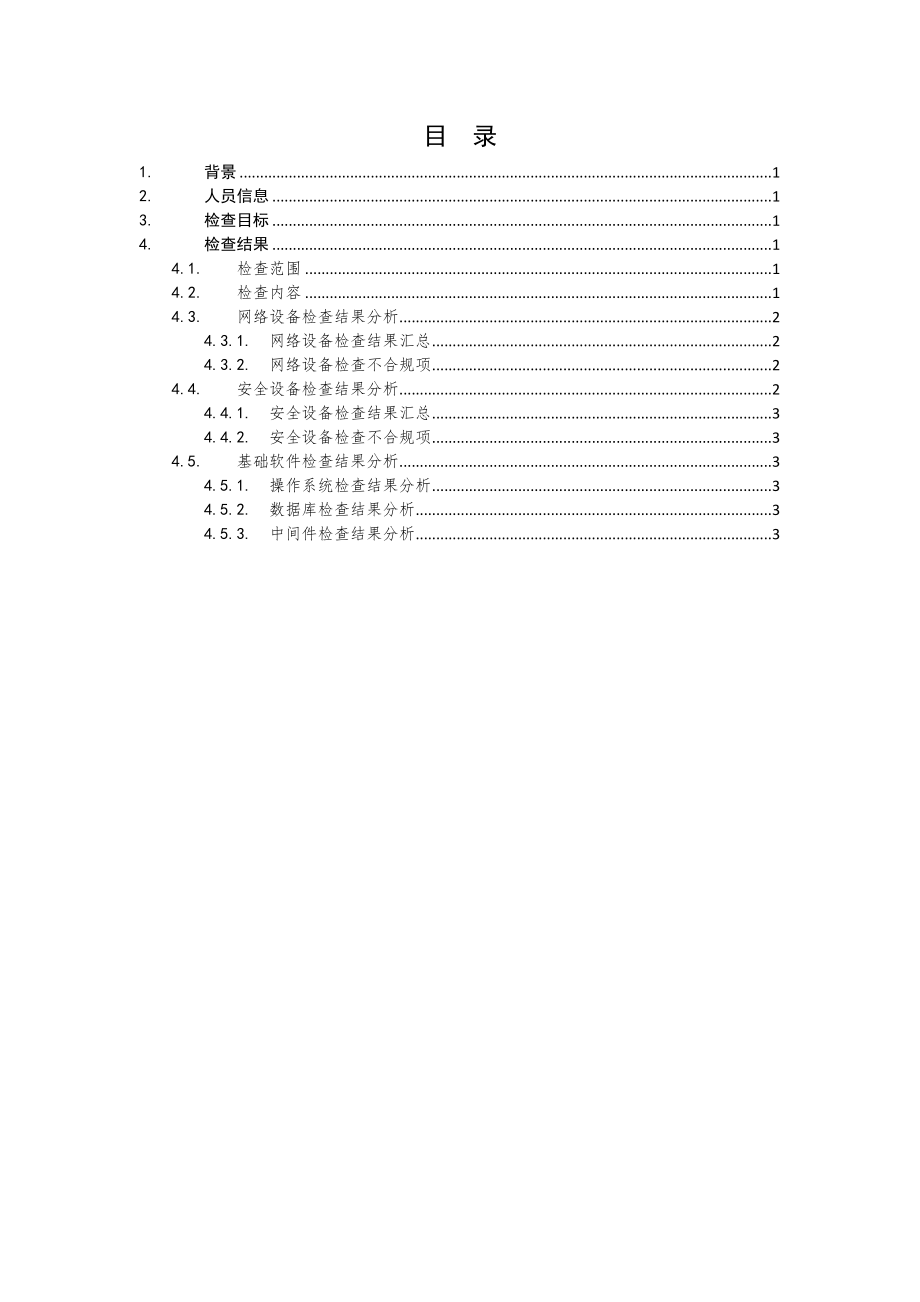 系统基线检查报告模板.docx_第2页