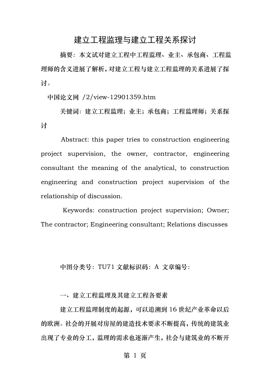 建设工程监理与建设工程关系探讨.doc_第1页