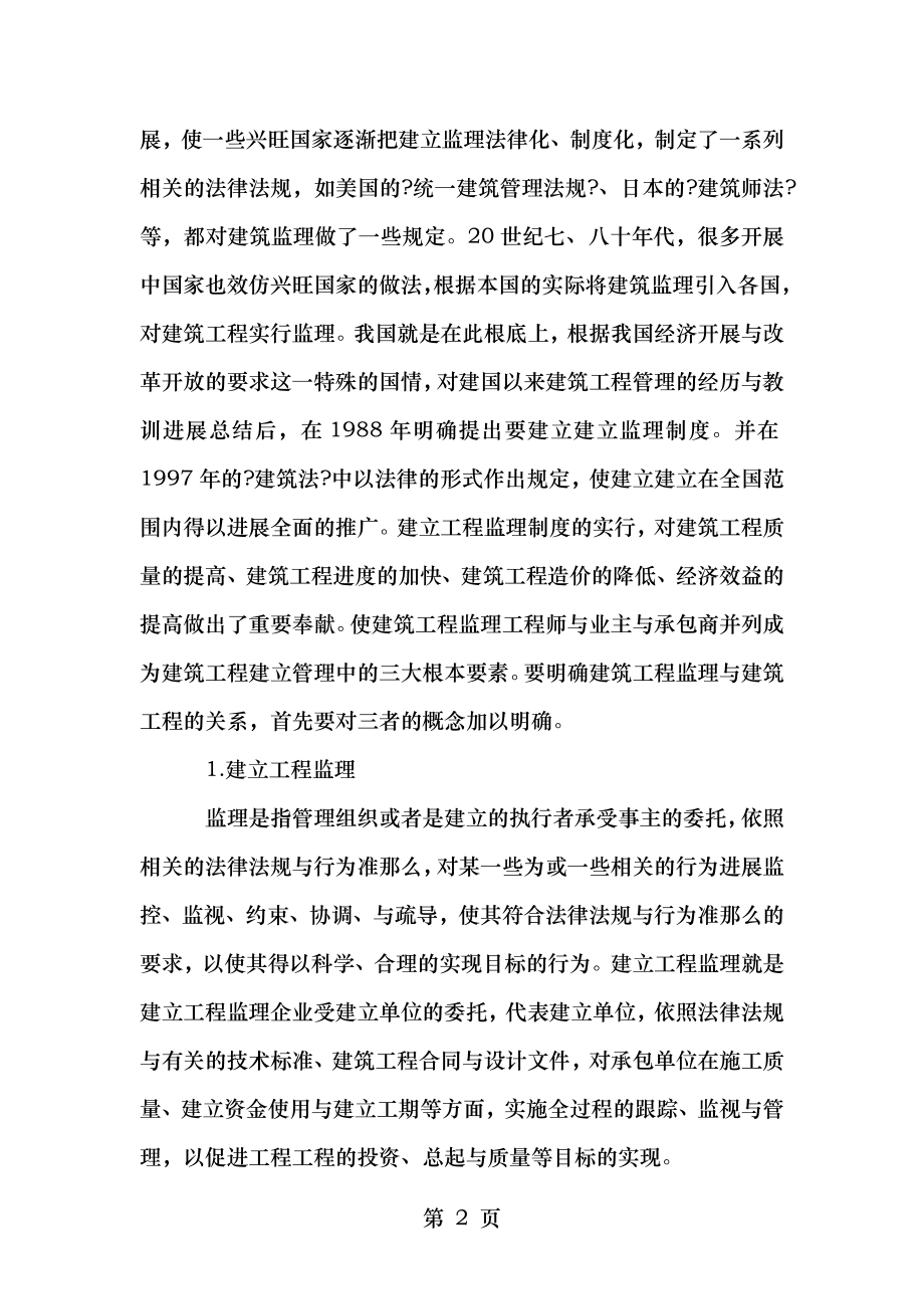 建设工程监理与建设工程关系探讨.doc_第2页