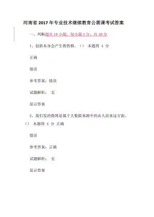 河南省2017年专业技术继续教育公需课考试答案.docx