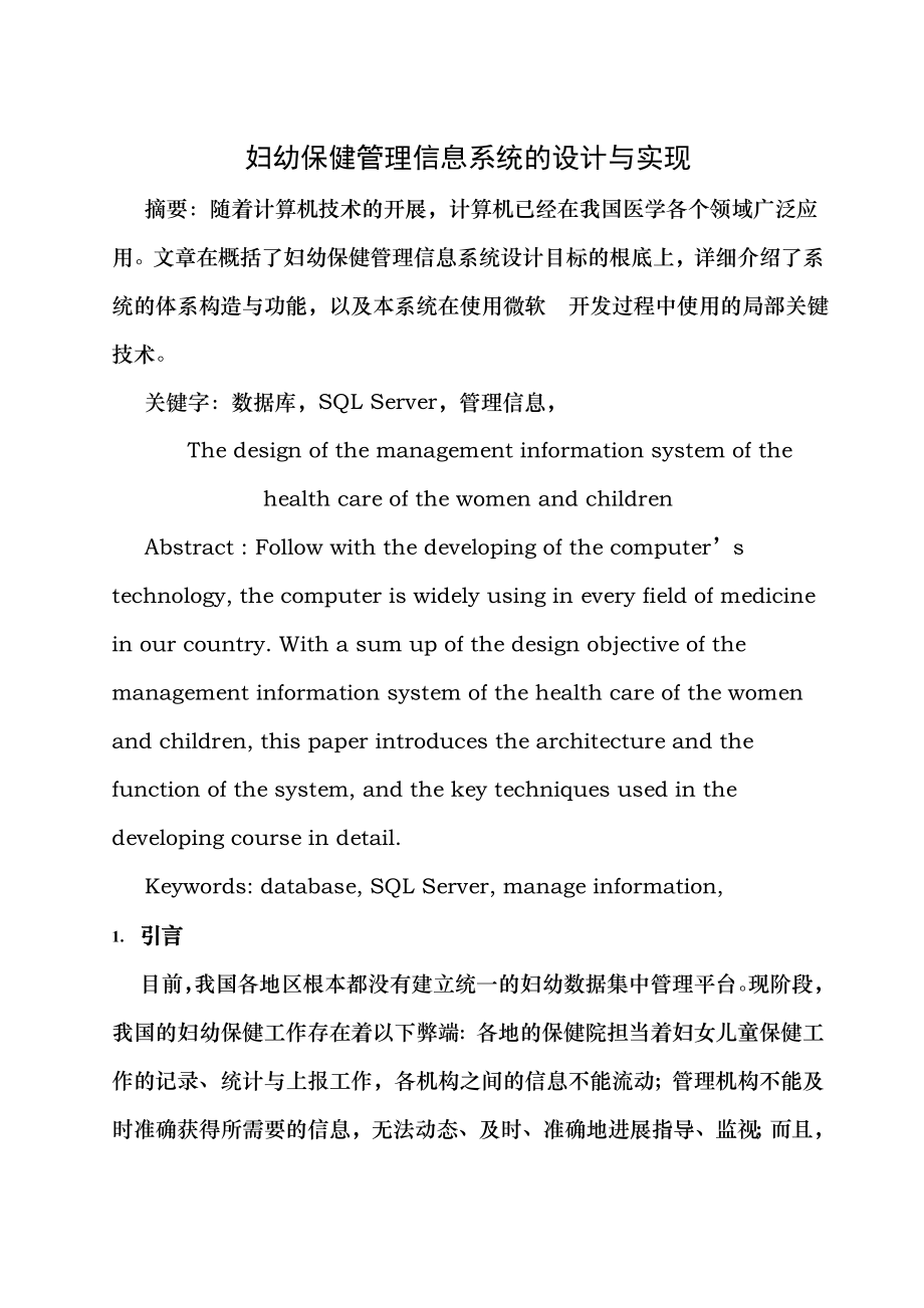 妇幼保健管理信息系统的设计与实现.doc_第1页