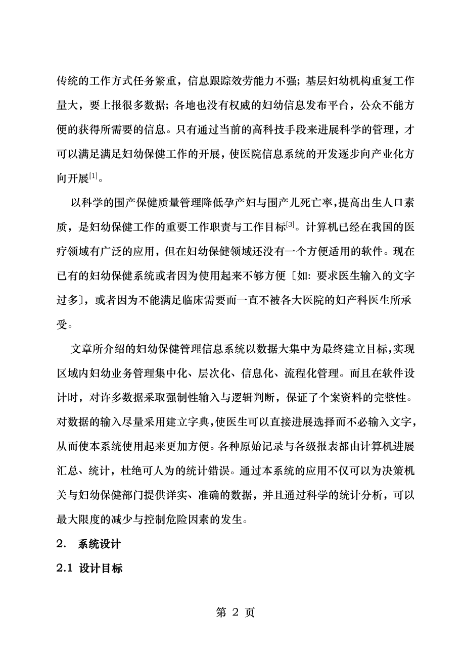 妇幼保健管理信息系统的设计与实现.doc_第2页