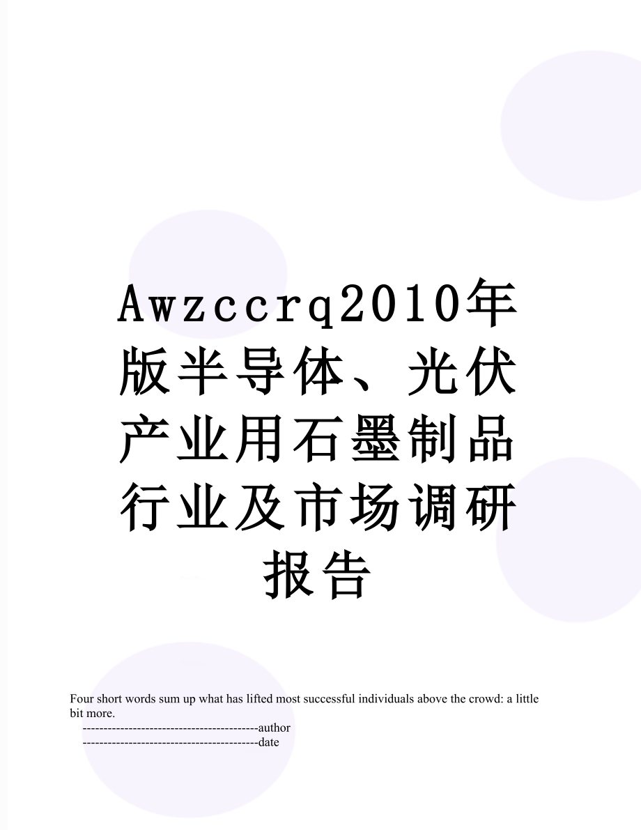 最新awzccrq版半导体、光伏产业用石墨制品行业及市场调研报告.doc_第1页