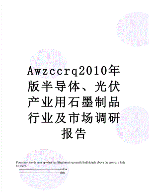 最新awzccrq版半导体、光伏产业用石墨制品行业及市场调研报告.doc