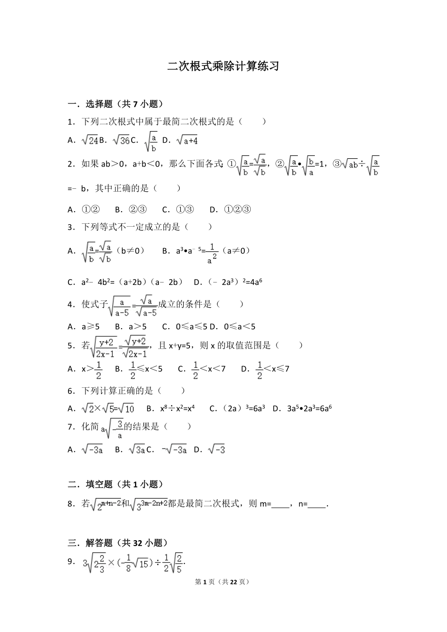 二次根式乘除计算练习.doc_第1页