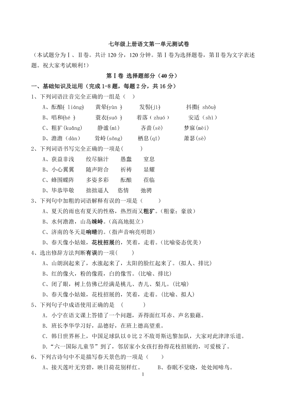 人教版七年级上册语文第一单元测试卷及答案20922.doc_第1页