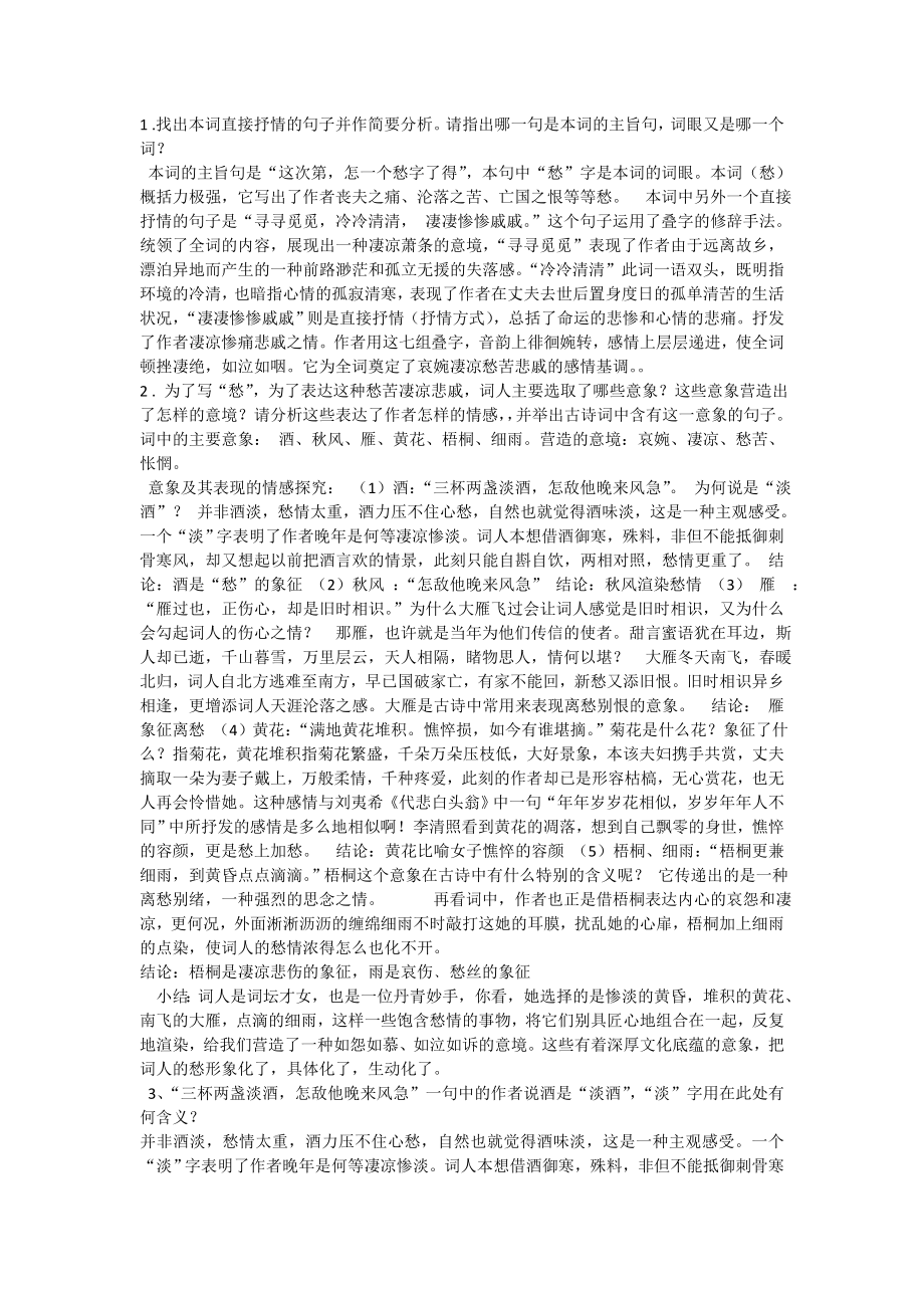 八年级课文《声声慢》习题解析.doc_第1页