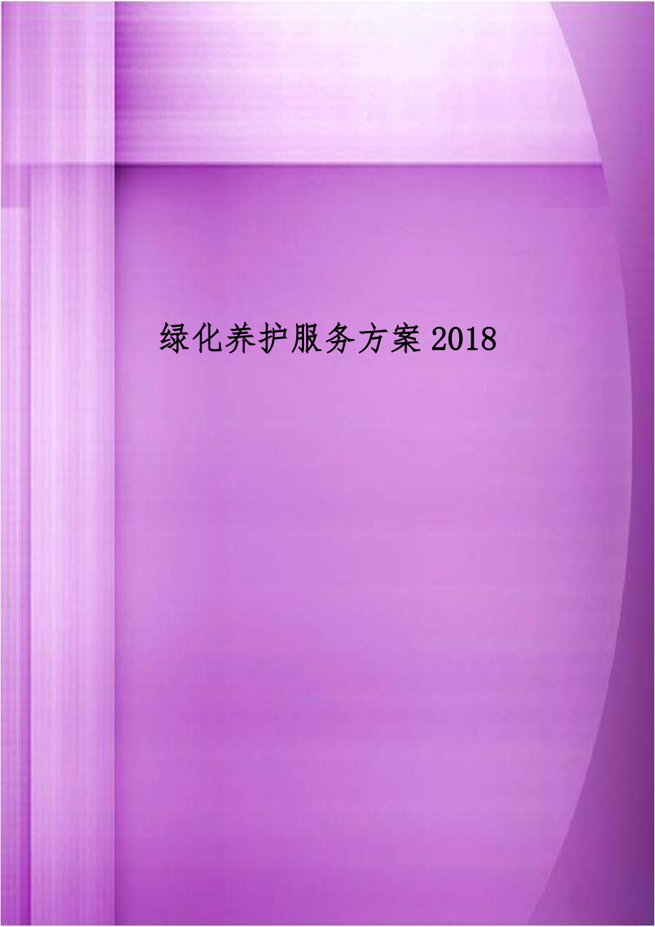 绿化养护服务方案2018.doc_第1页