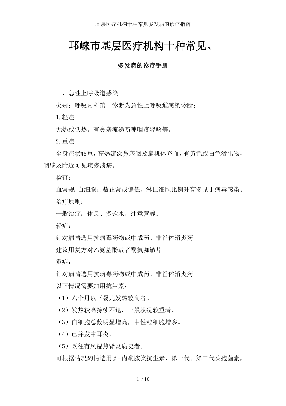 基层医疗机构十种常见多发病的诊疗指南.docx_第1页