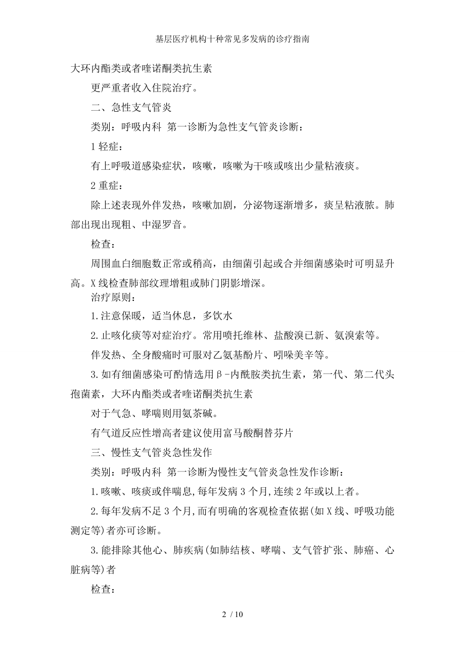 基层医疗机构十种常见多发病的诊疗指南.docx_第2页