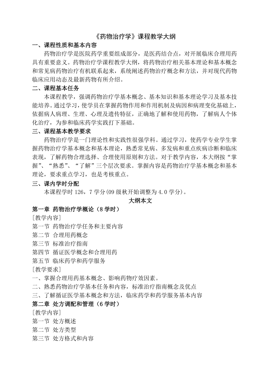 药物治疗学课程教学大纲.docx_第1页