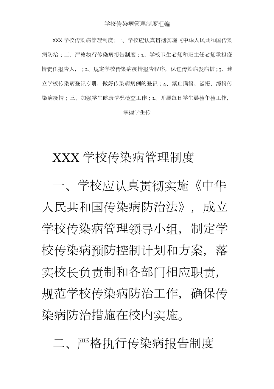 学校传染病管理制度汇编.docx_第1页