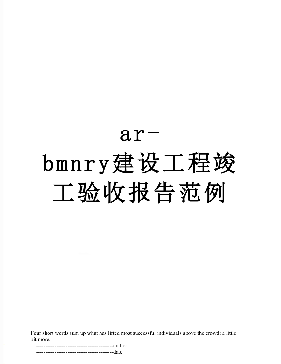 最新ar-bmnry建设工程竣工验收报告范例.doc_第1页