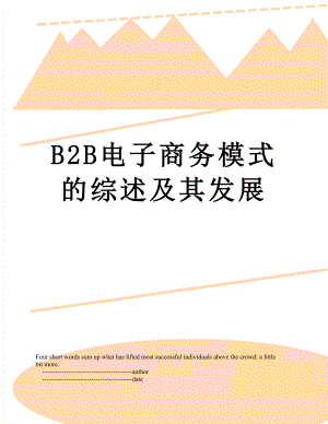 最新B2B电子商务模式的综述及其发展.doc