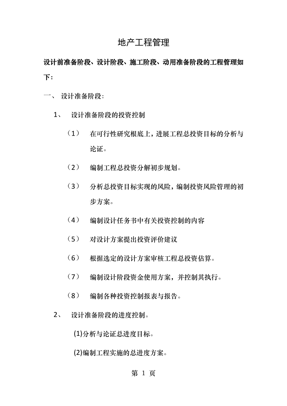 房地产项目设计前准备阶段、设计阶段、施工阶段、动用准备阶段的项目管理.docx_第1页