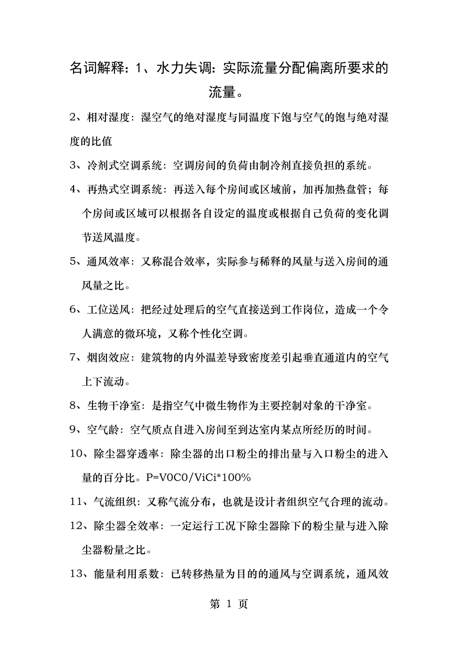 建筑设备暖通空调考研期末总复习资料.doc_第1页