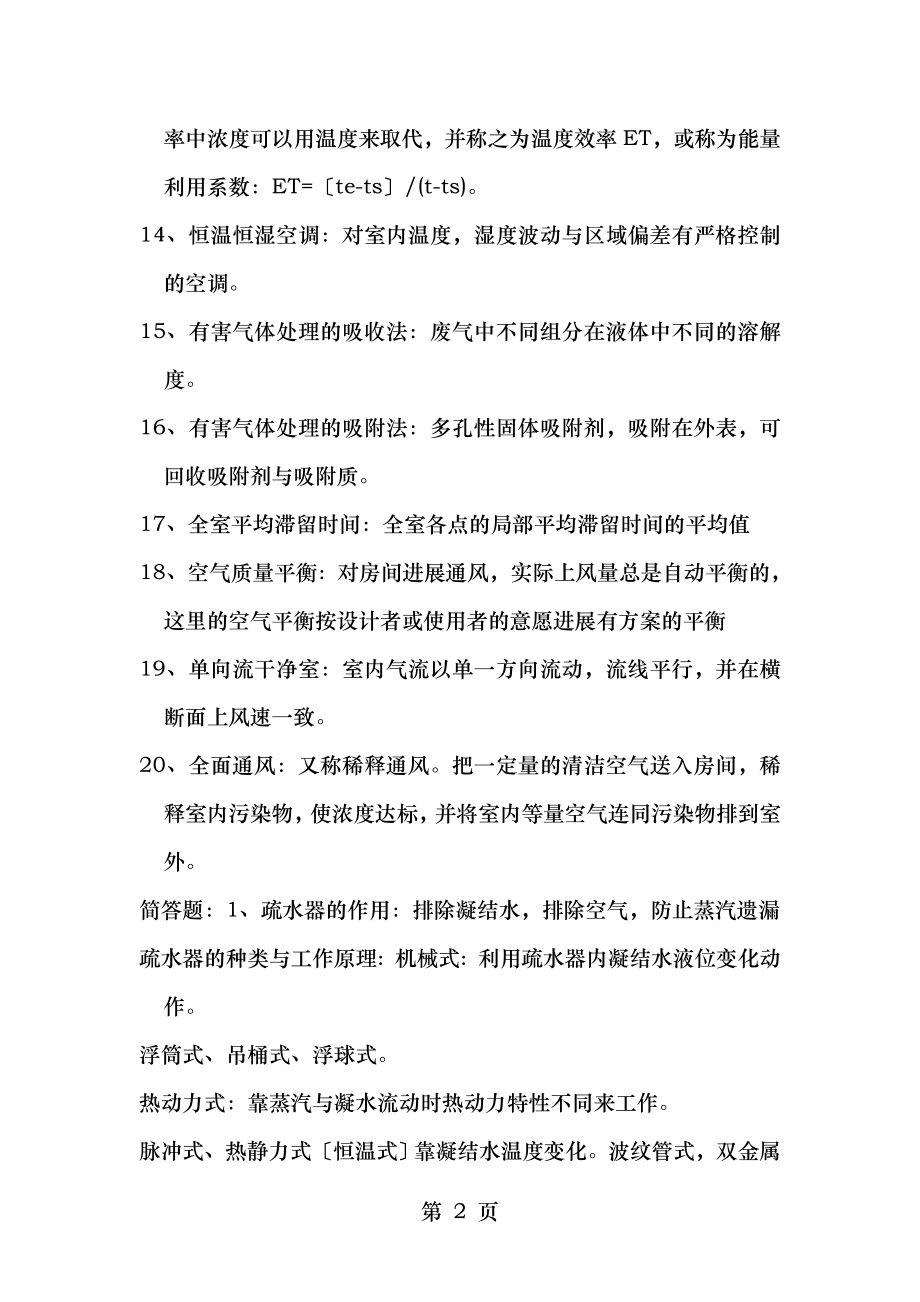 建筑设备暖通空调考研期末总复习资料.doc_第2页